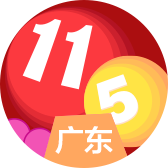 广东11选5