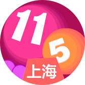 上海11选5